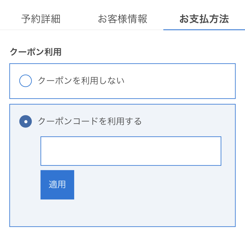 ベルトラのクーポンコード入力画面